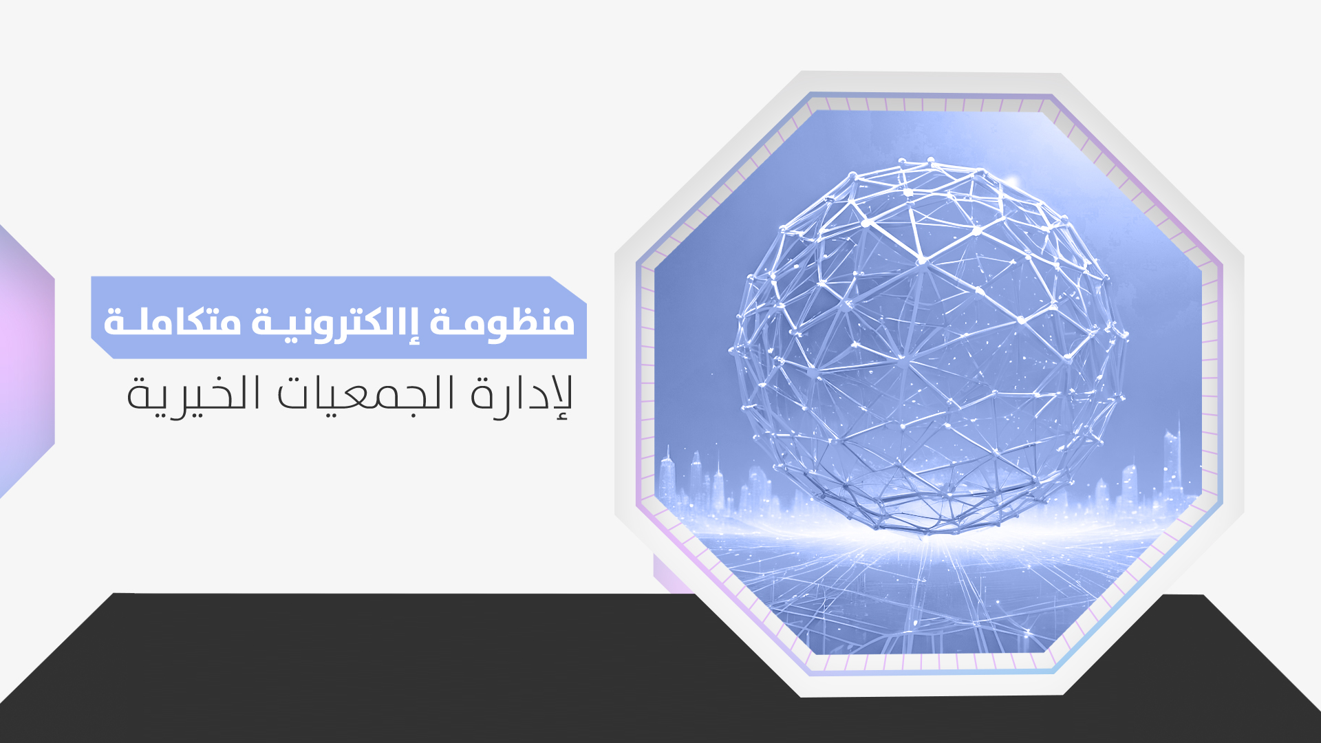 متناهية الكبر مراجعة حوكمة الجمعيات