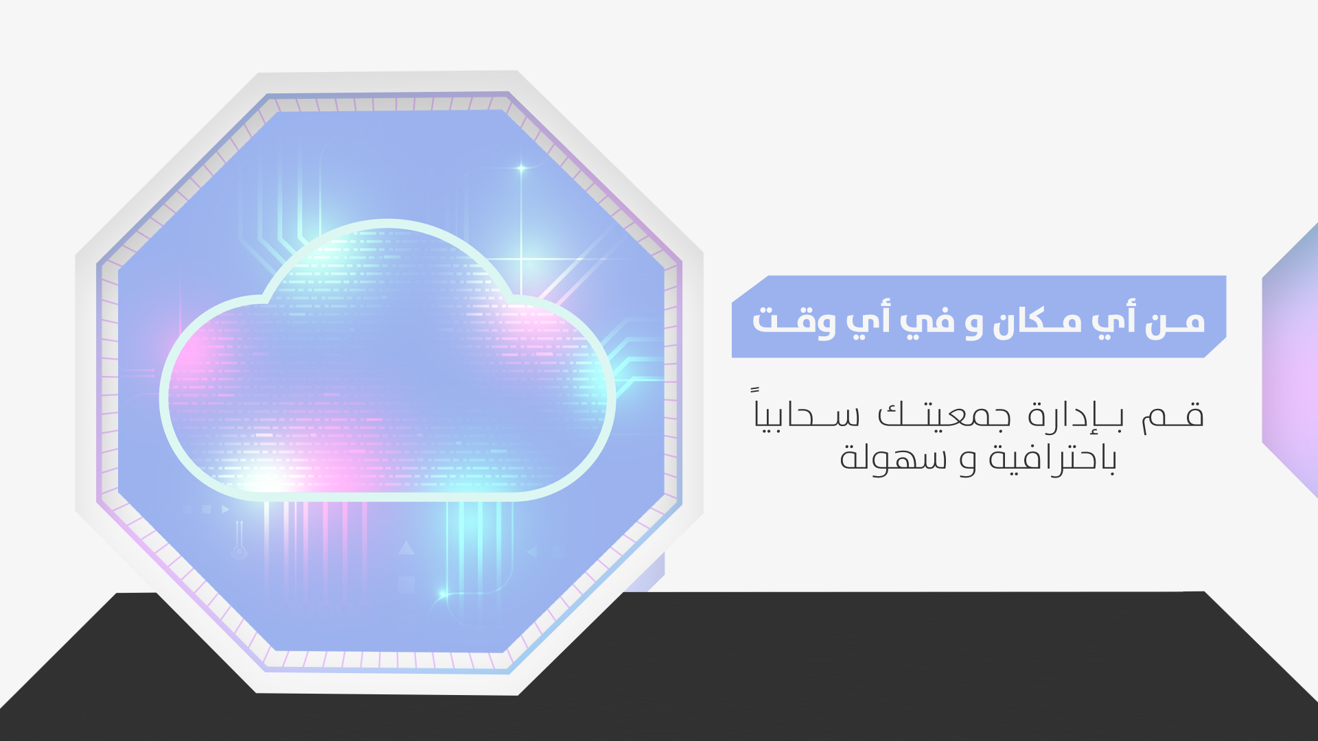 متناهية الكبر مراجعة حوكمة الجمعيات